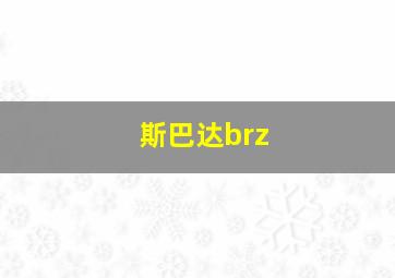 斯巴达brz