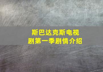 斯巴达克斯电视剧第一季剧情介绍