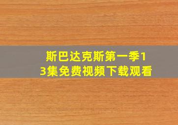 斯巴达克斯第一季13集免费视频下载观看