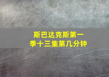 斯巴达克斯第一季十三集第几分钟