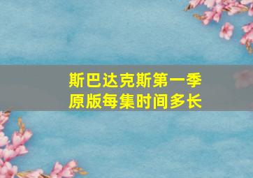 斯巴达克斯第一季原版每集时间多长