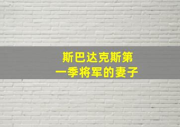 斯巴达克斯第一季将军的妻子