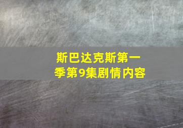 斯巴达克斯第一季第9集剧情内容