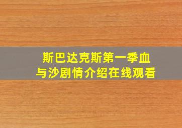 斯巴达克斯第一季血与沙剧情介绍在线观看