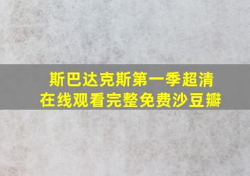 斯巴达克斯第一季超清在线观看完整免费沙豆瓣