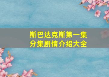 斯巴达克斯第一集分集剧情介绍大全