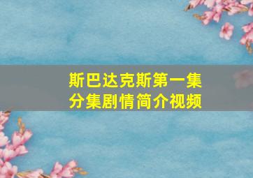 斯巴达克斯第一集分集剧情简介视频