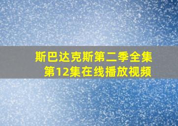 斯巴达克斯第二季全集第12集在线播放视频