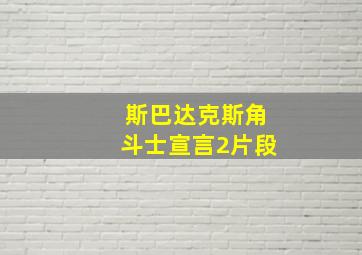 斯巴达克斯角斗士宣言2片段