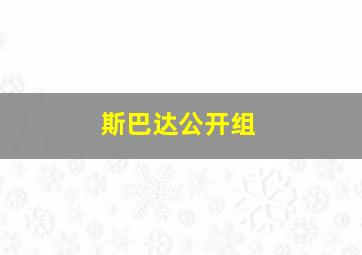 斯巴达公开组