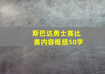 斯巴达勇士赛比赛内容概括50字