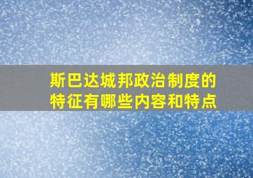 斯巴达城邦政治制度的特征有哪些内容和特点