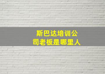 斯巴达培训公司老板是哪里人