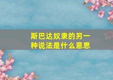 斯巴达奴隶的另一种说法是什么意思