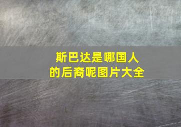 斯巴达是哪国人的后裔呢图片大全