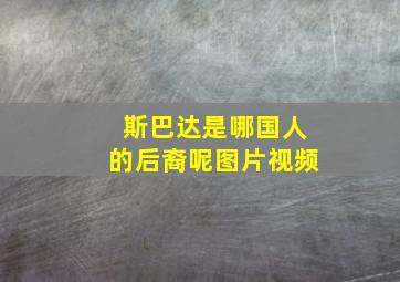 斯巴达是哪国人的后裔呢图片视频