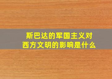 斯巴达的军国主义对西方文明的影响是什么