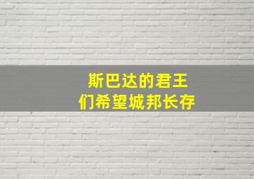 斯巴达的君王们希望城邦长存