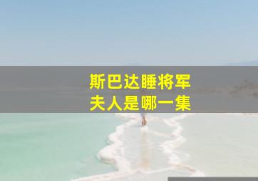 斯巴达睡将军夫人是哪一集