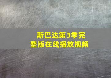 斯巴达第3季完整版在线播放视频