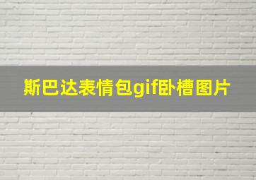 斯巴达表情包gif卧槽图片