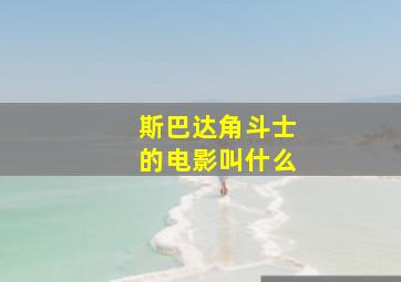 斯巴达角斗士的电影叫什么