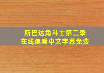 斯巴达角斗士第二季在线观看中文字幕免费