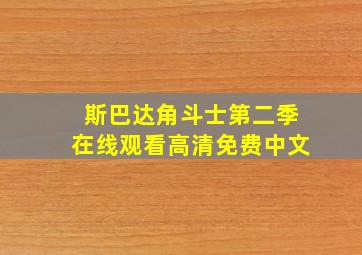 斯巴达角斗士第二季在线观看高清免费中文