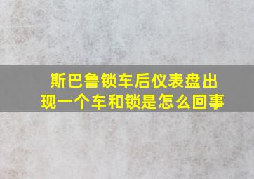 斯巴鲁锁车后仪表盘出现一个车和锁是怎么回事