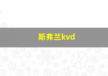 斯弗兰kvd