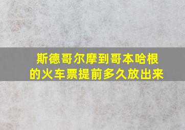 斯德哥尔摩到哥本哈根的火车票提前多久放出来