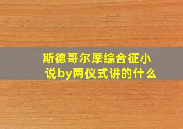 斯德哥尔摩综合征小说by两仪式讲的什么