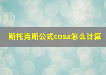 斯托克斯公式cosa怎么计算