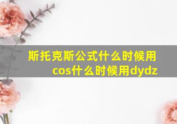 斯托克斯公式什么时候用cos什么时候用dydz