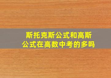 斯托克斯公式和高斯公式在高数中考的多吗