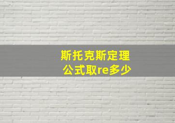 斯托克斯定理公式取re多少