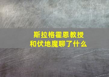 斯拉格霍恩教授和伏地魔聊了什么