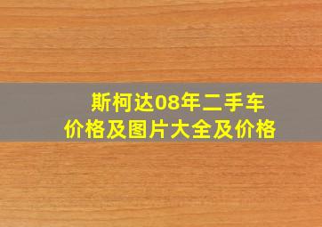 斯柯达08年二手车价格及图片大全及价格