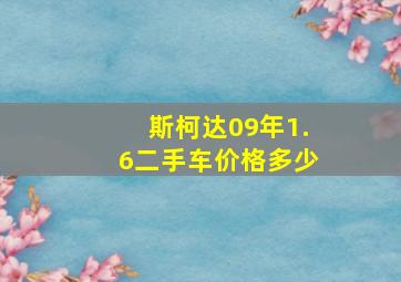 斯柯达09年1.6二手车价格多少