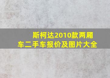 斯柯达2010款两厢车二手车报价及图片大全