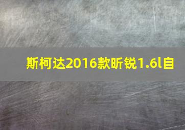 斯柯达2016款昕锐1.6l自