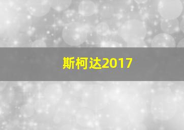 斯柯达2017