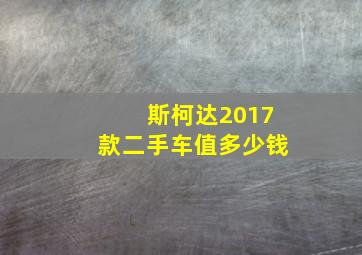 斯柯达2017款二手车值多少钱