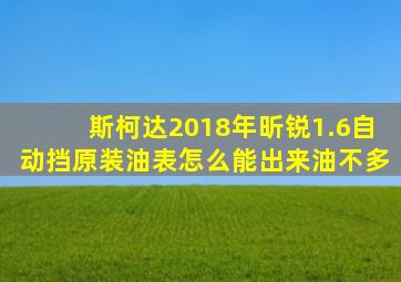 斯柯达2018年昕锐1.6自动挡原装油表怎么能出来油不多