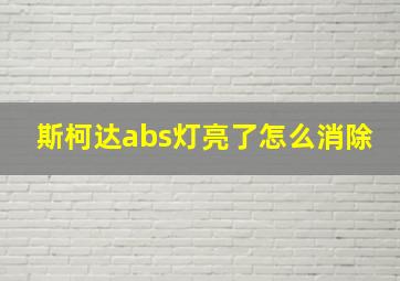 斯柯达abs灯亮了怎么消除