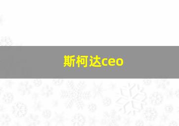 斯柯达ceo