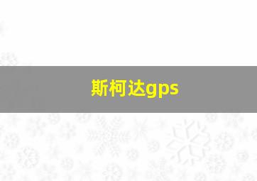 斯柯达gps