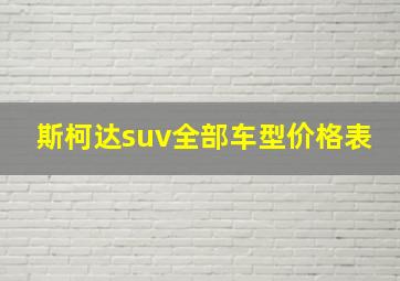 斯柯达suv全部车型价格表