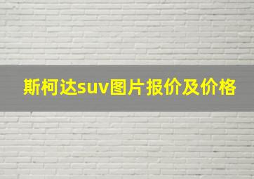 斯柯达suv图片报价及价格