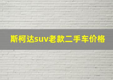 斯柯达suv老款二手车价格